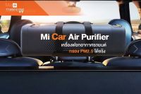 XIAOMI MI CAR AIR PURIFIER เครื่องฟอกอากาศในรถยนต์ - Global Version ประกันศูนย์ไทย 1ปี