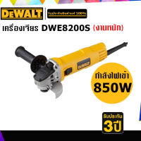 DEWALT DWE8200S เครื่องเจียร 4" กำลังไฟ 850W