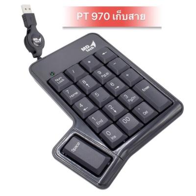 MD tech Keypad รุ่น PT-970-971 ( รุ่นเก็บสายได้ )เป็นคีย์บอร์ดตัวเลข Numeric Keypad