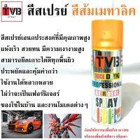 Woww สุดคุ้ม สีสเปรย์ สีส้มเมทาลิค *233 CANDY ORANGE สีใช้งานอเนกประสงค์ เกรดพิเศษ สามารถใช้ได้ดีกับทุกพื้นผิว เช่นไม้ โลหะ พลาสติก ราคาโปร อุปกรณ์ ทาสี อุปกรณ์ ทาสี บ้าน อุปกรณ์ ทาสี ห้อง อุปกรณ์ ใน การ ทาสี