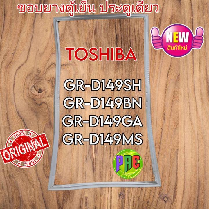 ขอบยางตู้เย็น Toshiba รุ่น GR-D149SH /GR-D149BN / GR-D149GA / GR-D149MS /GR-C149SH /GR-C149BN / GR-C149GA / GR-C149MSของแท้ศูนย์