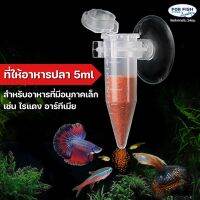 ที่ให้อาหารปลา ความจุ5ml สำหรับอาหารปลาที่อนุภาคเล็ก ไรแดง อาร์ทีเมีย อาร์ทีเมียลอกเปลือก