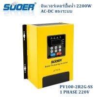 SOLAR PUMP INVERTER CONTROLLER 1-2.2 KW 1-3HP (1-3แรง 1PH 220Vac ) อินเวอร์เตอร์คุมปั้มโซล่าเซลล์ใช้ไฟได้2ระบบ ไฟฟ้า-และโซล่าเซลล์