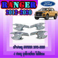 เบ้าประตู/เบ้ารกันรอย/เบ้ารองมือเปิดระตู  Ranger 2012-2020 4ประตู ชุบโครเมี่ยม โลโก้แดง