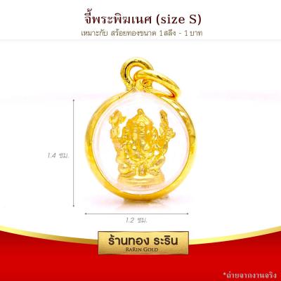 RarinGold รุ่น S0028 - จี้พระพิฆเนศ (กลม) ขนาดเล็ก จี้พระทองคำ กว้าง 1.4xสูง1.4 ซม. จี้สร้อยคอ พระเครื่อง