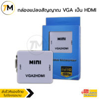 VGA TO HDMI ตัวแปลงสัญญาณภาพ กล่องแปลงสัญญาณภาพ VGA เป็น HDMI พร้อมช่องเสียบเสียง AUX