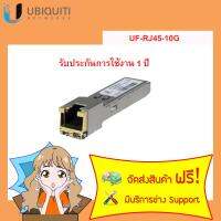 UF-RJ45-10G  รับประกันการใช้งาน 1 ปี + ฟรีตั้งค่าอุปกรณ์