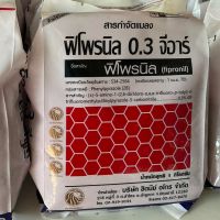 ฟิโพรนิล 0.3%GR)  ใช้โรยแทนฟูราดาน กำจัดแมลงในดิน มด ปลวก หนอน เพลี้ย ไส้เดือนฝอย ในดิน ขนาด 1 กก.