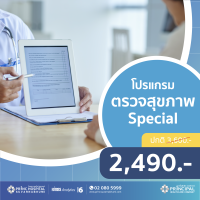 [E-Voucher] โปรแกรมตรวจสุขภาพ Special ให้บริการที่พริ้นซ์ สุวรรณภูมิ