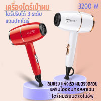 เครื่องเป่าผม 3200 วัตต์ ไดร์เป่าผม ที่เป่าผม ลมแรง เสริมไอออนบำรุงเส้นผม ปรับได้ 3 ระดับ  ลมแรง เสียงเบา สีและดีไซน์สวยงาม