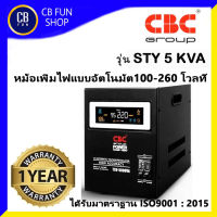 CBC รุ่น STY 5KVA หม้อเพิ่มไฟอัตโนมัติ 100-260 โวลท์ LED มาตราฐาน ISO9001 2015 สินค้าใหม่ ทุกชิ้น ของแท้100%