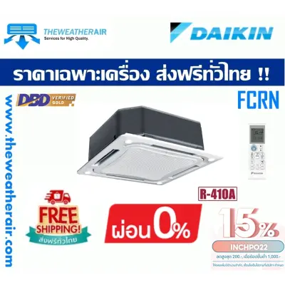 แอร์ Daikin Cassette Type น้ำยา R410a รุ่น FCRN ขนาด 18,000BTU-45,000BTU