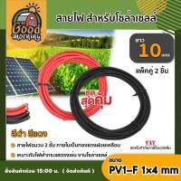 GOOD ?? สายไฟ สำหรับโซล่าเซลล์ สีดำ สีแดง ยาว 10 เมตร แพ็คคู่ สายไฟ PV1-F 1×4 mm 1เส้น ไม่ขึ้นขี้เกลือ ใช้งานได้ยาวนาน Solar cell Solar Panel Solar Cable โซล่าเซลล์I