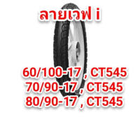 ยางนอก Cheetah CT545 ลายเวฟ W110-i เบอร์ 80/90-17