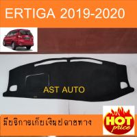 พรมปูคอนโซลหน้ารถ พรม ซูซุกิ เอติกา เอติก้า Ertiga 2019 2020 2021 202 ใส่ร่วมกันได้