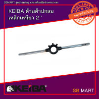 KEIBA ด้ามต๊าปกลม เหล็กเหนียว ขนาด 2 