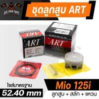 ลูกสูบNouvo Mio YZF-R15,FZ150 VR-150 Mio,Fino115FI Mio125i GT125,Fino125i Rainbow105 Spark115i Spark-Z พร้อมสลัก+แหวน+คลิ๊ปล๊อคสลัก งาน ART แท้