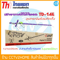 ชุดเสาอากาศดิจิตอลทีวี พร้อมติดตั้ง Thaisat Antenna รุ่น 14E อุปกรณ์ครบเซ็ตพร้อมติดตั้ง (จำเป็นต้องใช้ร่วมกับกล่องทีวีดิจิตอล)