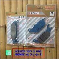 ผ้าเบรค หน้า + ผ้าเบรค หลัง - ใส่ SONIC ( โซนิค ) รุ่น 2 / รุ่น 3 - ขายคู่ หน้า + หลัง ราคา120 บาท ( ยี่ห้อ YASAKI )