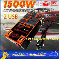 1500W อินเวอร์เตอร์ ตัวแปรงไฟ ตัวแปลงไฟฟ้า 2 USB 12V / 24V ถึง 110V / 220V Charger Converter Adapter ดัดแปลง