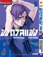 ขังดวลแข้ง BLUE LOCK เล่ม 8