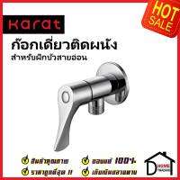 KARAT FAUCET ก๊อกเดี่ยวติดผนัง แบบก้านปัด สำหรับฝักบัวสายอ่อน KF-62-470-50 วาล์วฝักบัว ทองเหลือง สีโครมเงา กะรัต ของแท้