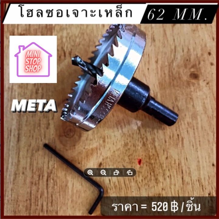 ดอกสว่าน โฮลซอเจาะเหล็ก ขนาด 62 mm  META  มีสินค้าอื่นอีก กดดูที่ร้านได้ค่ะ