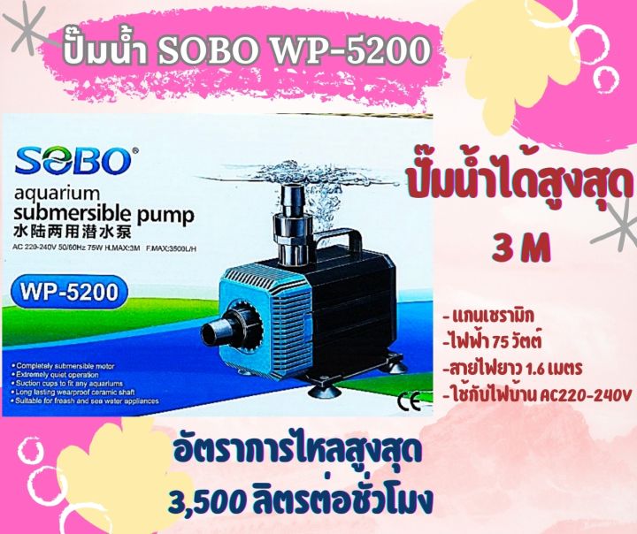 sobo-wp-5200-ปั๊มตู้ปลา-แกนเชรามิก-ปั๊มน้ำคุณภาพยอดนิยม-ราคาถูก-ปั๊มตู้ปลา-ปั๊มน้ำตู้ปลา-wp5200-ปั๊มน้ำพุ-ปั๊มหินหมุน