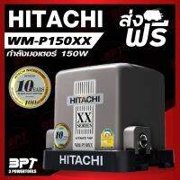 ปั๊มน้ำอัตโนมัติแรงดันคงที่ HITACHI WM-P150XX 150W รุ่นใหม่ล่าสุด*ส่งฟรี* (รับประกัน 10ปี) New Model