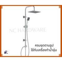 ( Pro+++ ) สุดคุ้ม NC-ชุดเรนเชาเวอร์ Rain Shower 901S เหลี่ยม น้ำอุ่น ครบชุด หัว 20 ซม ชุดฝักบัว 3 จังหวะ - 1 ชุดตามรูป ราคาคุ้มค่า ก็ อก น้ำ ก็ อก น้ำ อัตโนมัติ ก็ อก อ่าง ล้าง จาน ก็ อก น้ำ อ่าง ล้าง จาน