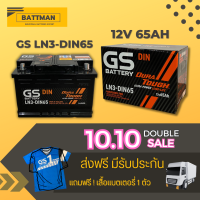 แบตเตอรี่รถยนต์ GS รุ่น LN3-DIN65 จัดส่งฟรีทั่วประเทศ 12V 65Ah Maintenance Free (MF)  แบตเตอรี่ชนิดกึ่งแห้ง