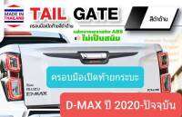 ครอบมือเปิดท้ายกระบะ Isuzu D-MAX DMAX  อีซูซุ ดีแมคซ์ ปี 2020-ปัจจุบัน สีดำด้านโลโก้สีแดง(ใช้เทปกาว 3M)ขายแยกชุดดาบได้