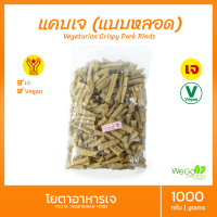 แคบเจ (แคบหลอด - เกรด A) โยตา 1000 กรัม | แคบหลอดเจ อร่อย อาหารเจ วีแก้น มังสวิรัติ (ชนิดยังไม่ทอด) Vegan Crispy Pork