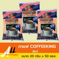 ค๊อฟฟี่คิงพม่า กาแฟคิงพม่า COFFEEKING Coffee Mix กาแฟซอง 3in1 กาแฟสำเร็จรูป (ขนาด 20 กรัม x 50 ซอง) เครื่องดื่ม กาแฟ อเมริกัน ผงชงทานง่าย กาแฟบด อร่อย รับประกันสินค้า Allabouthappy