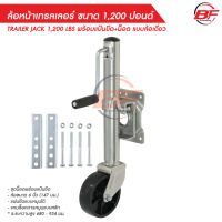 ล้อหน้าเทรลเลอร์ ขนาด 1,200ปอนด์ แบบล้อเดี่ยว TRAILER JACK 1200 LBS