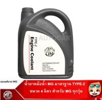 MG น้ำยาหม้อน้ำ น้ำยาหล่อเย็น เอ็มจี มาตรฐาน TYPE-2 ขนาด 4 ลิตร แท้เบิกศูนย์