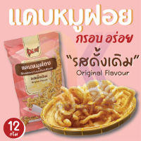 แคบหมูฝอย ณ ท่าไม้ แคบหมูทอด แคบหมูไร้มัน หนังหมูทอดกรอบ แคบหมูทอดกรอบ (แคบหมูเส้นมาม่า) บรรจุ 12 กรัม