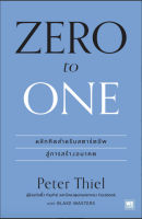 หนังสือ ZERO to ONE หลักคิดสำหรับสตาร์ตอัพสู่การสร้างอนาคต หนังสือจิตวิทยา การพัฒนาตนเอง : Peter Thiel