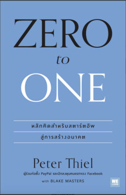หนังสือ ZERO to ONE หลักคิดสำหรับสตาร์ตอัพสู่การสร้างอนาคต หนังสือจิตวิทยา การพัฒนาตนเอง : Peter Thiel