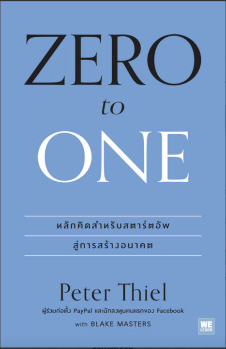 หนังสือ-zero-to-one-หลักคิดสำหรับสตาร์ตอัพสู่การสร้างอนาคต-หนังสือจิตวิทยา-การพัฒนาตนเอง-peter-thiel