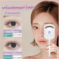 Ayla เครื่องดัดขนตาไฟฟ้า เครื่องดัดขนตาไฟฟ้า โค้งงอนเป็นธรรมชาติ Eyelash curler