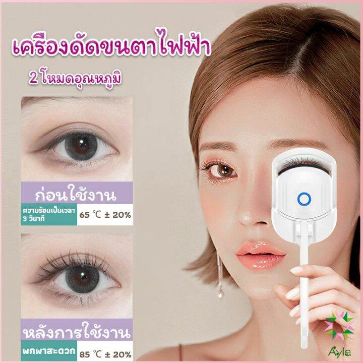 ayla-เครื่องดัดขนตาไฟฟ้า-เครื่องดัดขนตาไฟฟ้า-โค้งงอนเป็นธรรมชาติ-eyelash-curler