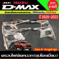 ครอบไฟตัดหมอก ชุบโครเมี่ยม 2 ชิ้น อีซูซุ ดีแม็ก ISUZU D-MAX DMAX 2020 - 2021 รุ่นยกสูง ทั้ง2และ4ประตู (AO)