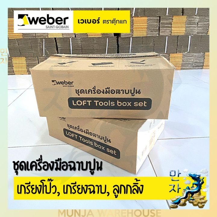 weber-ชุดเครื่องมือฉาบปูน-ยกชุด-เกรียงโป๊ว-เกรียงฉาบ-ลูกกลิ้ง-handtools-set