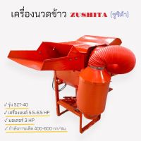 เครื่องนวดข้าว ZUSHITA (ซูซีต้า) รุ่น 5 ZT-40 แบบใช้เครื่องยนต์