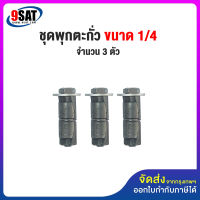 9SAT ชุดพุกตะกั่วพร้อมสกรู 1/4 จำนวน 3 ตัว/ชุด (มีสินค้าพร้อมส่งทันที)