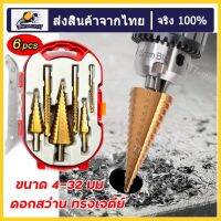 [6pcs] ดอกสว่าน ทรงเจดีย์ ดอกสเต็ป เคลือบไทเทเนียม ขนาด 4-32 มม. 3/4 HHS Step Drill Titanium Size 4-32mm 3Pcs Set 6 Pcs Set เจาะขยาย คว้านรู เคลือบไทเทเนี่ยม ดอกเล็กให （ส่งจากกรุงเทพ）