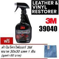 3M ผลิตภัณฑ์ทำความสะอาดเคลือบเงาเบาะหนัง Leather &amp; Vinyl Cleaner/Restorer 39040 ขนาด 473 ml. +ผ้าไมโครไฟเบอร์ ขนาด 30x30 x 1ผืน