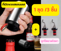 ✨1 ชุด3 ชิ้น✨ส่งด่วน ที่เปิดขวดสแตนเลส เปิดฝาขวด โซดา น้ำอัดลม เบียร์ Bottle ที่ปิดจุกขวดโซดา