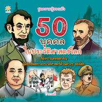 หนังสือ 50 บุคคลในประวัติศาสตร์โลก #อ่านให้สนุก อ่านให้มีความสุข by PP Books